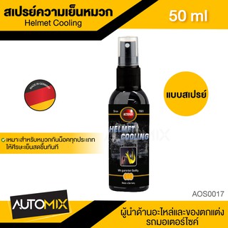 AUTOSOL HELMET COOLING 50 ml. สเปรย์เย็น ฉีดหมวกกันน็อคทุกประเภท ให้ความเย็น สดชื่น ใช้ได้กับเสื้อหนัง เสื้อผ้า AOS0017