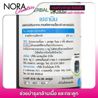 ภาพขนาดย่อของภาพหน้าปกสินค้าHerbal One Sesamin เฮอร์บัล วัน สารสกัดเมล็ดงาดำ จากร้าน noracosmetic56 บน Shopee ภาพที่ 1