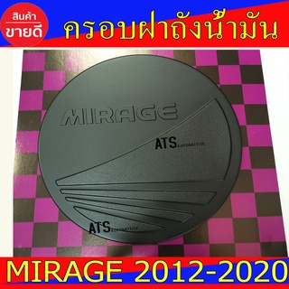 ครอบฝาถังน้ำมัน ดำด้าน มิตซูบิชิ มิราจ Mitsubishi Mirage 2012 - 2020 ใส่ร่วมกันได้ R