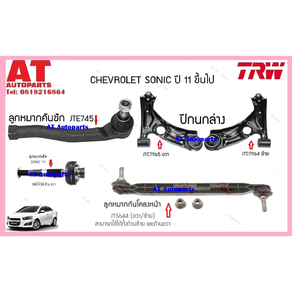 ช่วงล่าง-ลูกหมากคันชัก-เเร็ค-กันโคลงหน้า-chevrolet-sonic-11-ยี่ห้อtrw-ราคาต่อชิ้น