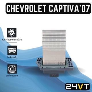 รีซิสเตอร์ เชฟโรเลต แคปติวา (แบบตอนหน้า) CHEVROLET CAPTIVA 07 10 FORD RANGER 2012 BT50 PRO แอร์ออโต้ ซิสแต้น รีซิสเตอ