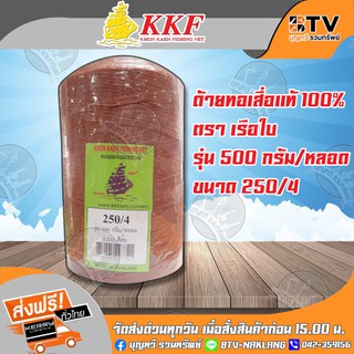 KKF ด้ายทอเสื่อ ด้ายทอสาด ด้ายไนล่อน ด้ายหลอด ขนาด 250/4 รุ่น 500 กรัม/หลอด (สีส้ม) ตราเรือใบ