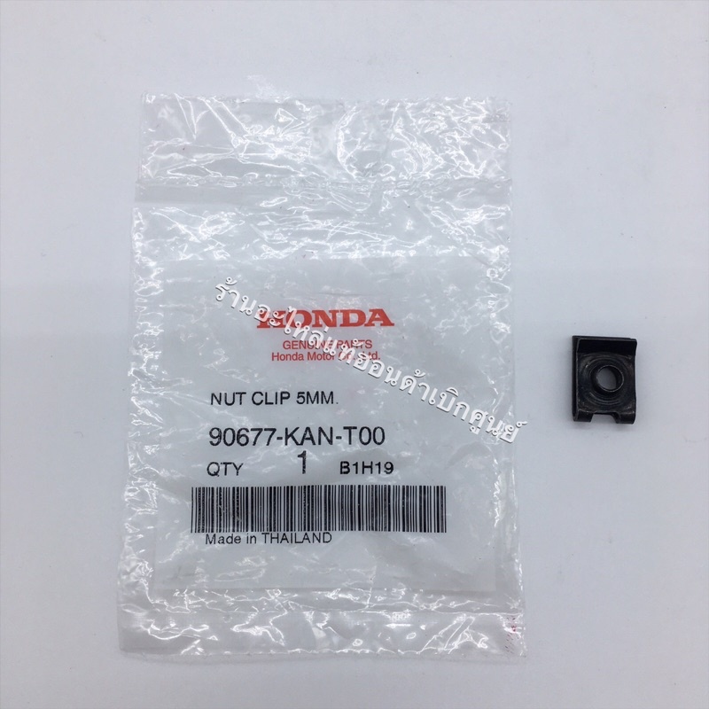 คลิปล็อค 5 มม. แท้เบิกศูนย์ 90677-KAN-T00 | Shopee Thailand