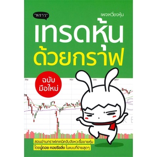 หนังสือ   เทรดหุ้นด้วยกราฟ