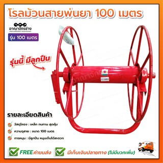 โรลม้วนสายพ่นยา เก็บสายได้ 100 เมตร