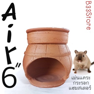 บ้านโอ๊คดินเผา ขนาด6"hamster