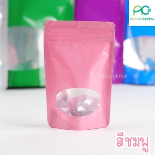 ถุงซิปล็อค ถุงฟอยด์ หน้าต่างวงรี ตั้งได้ (สีชมพู) [50 ใบ] - acplusglobal