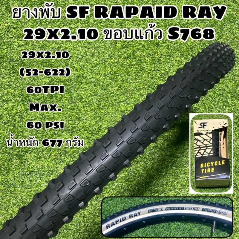 ยางพับ-sf-rapaid-ray-29x2-10-ขอบแก้ว-s768