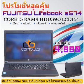 โน๊ตบุ๊ค มือสองสภาพดี FUJITSU Core i3 i5 จอใหญ่ฟรีโปรแกรมพร้อมใช้งาน