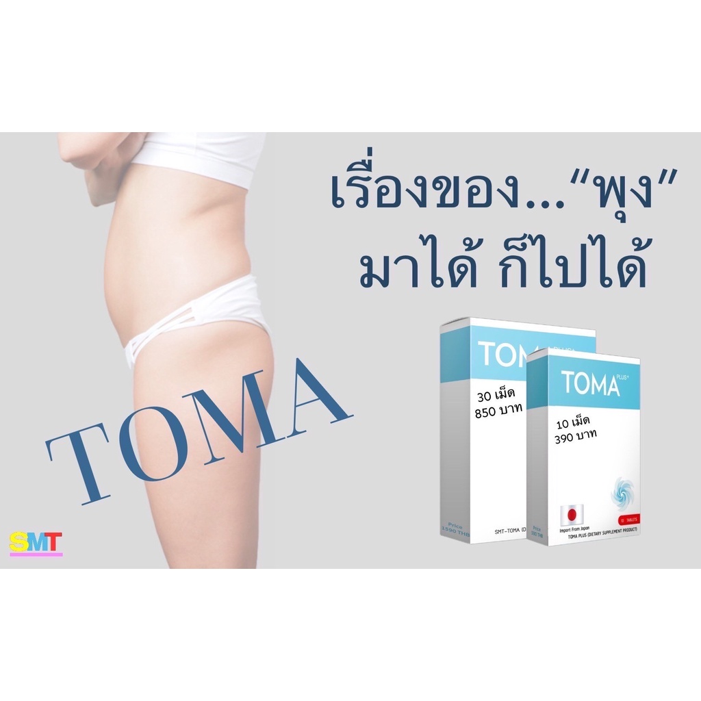 ส่งฟรี-toma-โทมะนำเข้าจากญี่ปุ่น-10-เม็ด-ลดน้ำหนักแบบไม่โทรม-ลดความอ้วน-ดื้อยา-ลดยาก-ลดแบบเร่งด่วน-ของแท้ส่งเร็วมาก