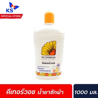 🔥 ดีเทอร์วอช น้ำยาซักผ้า 1000 มล. (9010) Deterwash laundry detergent