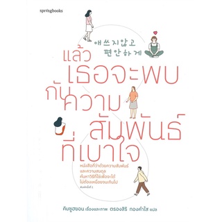 หนังสือ แล้วเธอจะพบกับความสัมพันธ์ที่เบาใจ - Springbooks