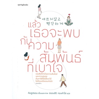 Amarinbooks (อมรินทร์บุ๊คส์) หนังสือ แล้วเธอจะพบกับความสัมพันธ์ที่เบาใจ