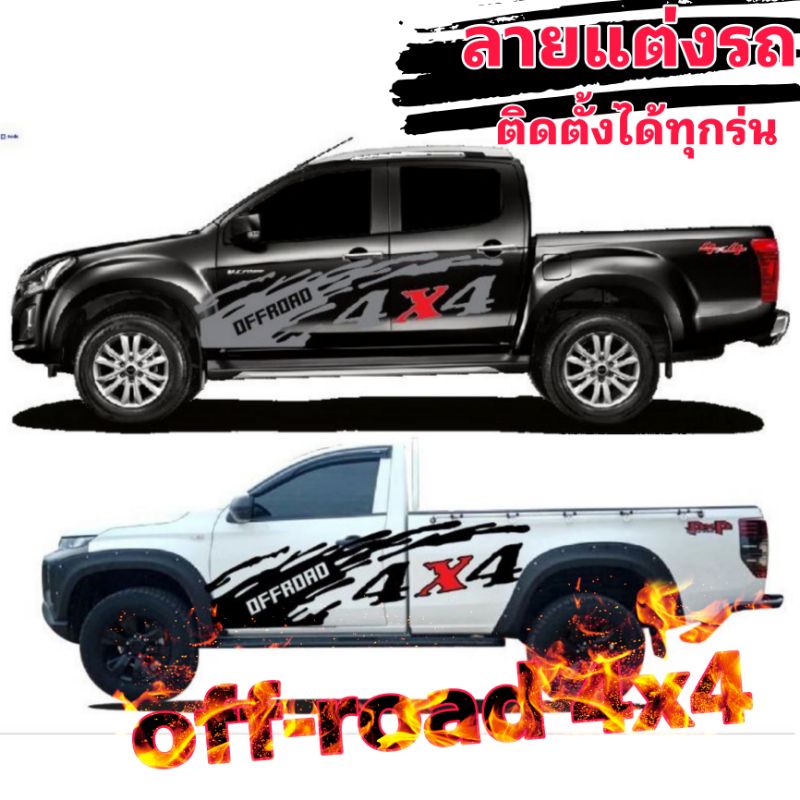 สติ๊กเกอร์แต่งรถกระบะ-สติ๊กเกอร์ออฟโรด-sticker-off-road-4x4-สติ๊กเกอร์กระบะตอนเดียว-ติดได้กับรถกระบะทุกรุ่น