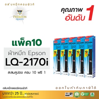 ตลับผ้าหมึก ดอทเมตริกซ์ คอมพิวท์ for Epson LQ2170I สำหรับเครื่องดอทเมทริกซ์ Epson LQ2070 LQ2080 LQ2180 [แพ็ค10แถม1]