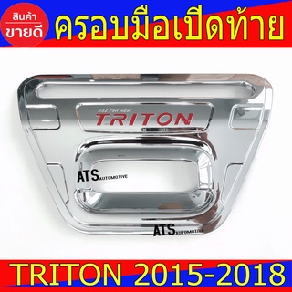 ครอบมือเปิดท้าย ชุปโครเมี่ยม-โลโก้แดง  Mitsubishi Triton2015 Triton2016 Triton2017 Triton2018 R
