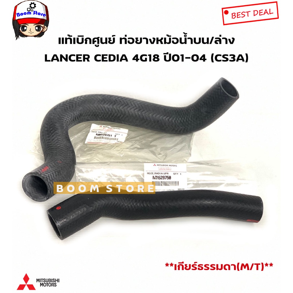 mitsubishi-แท้เบิกศูนย์-ท่อยางหม้อน้ำ-lancer-cedia-4g18-ปี01-04-cs3-เกียร์ธรรมดา-m-t