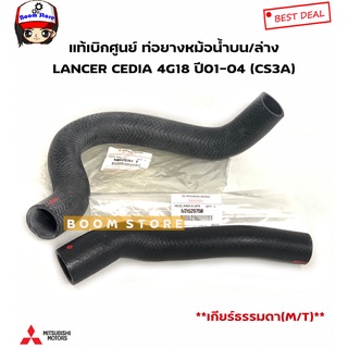 Mitsubishi แท้เบิกศูนย์ ท่อยางหม้อน้ำ LANCER CEDIA 4G18 ปี01-04 (CS3) เกียร์ธรรมดา(M/T)