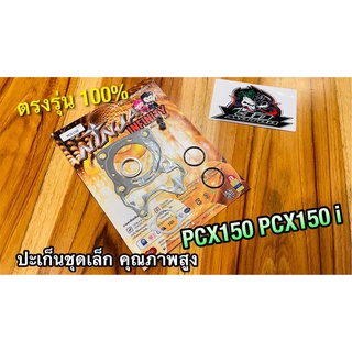 ปะเก็นชุดเล็ก PCX150 PCX150i  ประเก็นชุดเล็ก ปะเก็นชุดบน ปะเก็น คุณภาพสูง NINJA