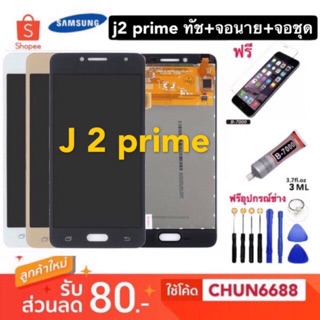 จองานแท้ J2prime ทัชสกรีน+จอใน+จอชุด Samsung - J2 Prime / G532 จอใน+จอชุดJ2prime,ทัชสกรีน Samsung - J2 Prime / G532