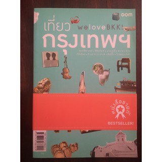 หนังสือ We Love BKK เที่ยวกรุงเทพฯ ผู้เขียน พนิชา อิ่มสมบูรณ์,จาฑารัตน์ องค์ติลานนท์