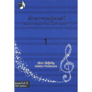 Chulabook(ศูนย์หนังสือจุฬาฯ) |C112หนังสือ9786164293076ทักษะทฤษฎีดนตรี เล่ม 1 (MUSIC THEORY: INTENSIVE PRACTICES, BOOK 1)