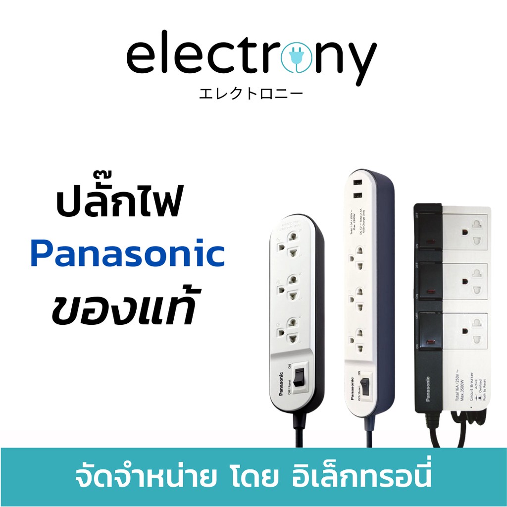 ปลั๊กไฟ-ปลั๊ก3ตา-ปลั๊กพ่วง-panasonic-หลายแบบ-หลายขนาด-ครบทุกแบบในร้านเดียว-ของแท้-ราคาถูก