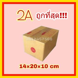 🔥ถูกที่สุด🔥  กล่องเบอร์ 2A พร้อมส่ง📦