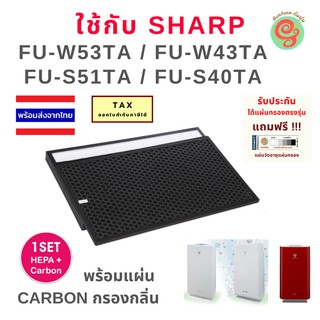 ภาพหน้าปกสินค้าแผ่นกรองเครื่องฟอกอากาศ Sharp รุ่น FU-W53TA, FU-W43TA, FU-S51TA และ FU-S40TA ครบชุดทั้งแผ่นกรองฝุ่นและแผ่นกรองกลิ่น ซึ่งคุณอาจชอบสินค้านี้