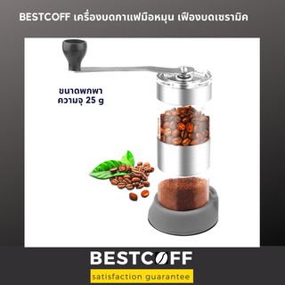 Bestcoff เครื่องบดกาแฟพกพา เฟืองบดเซรามิค Portable ceramic burr coffee bean grinder
