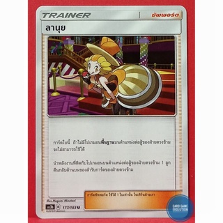 [ของแท้] ลานุย U 177/183 การ์ดโปเกมอนภาษาไทย [Pokémon Trading Card Game]