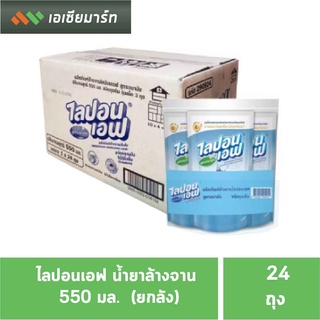 ไลปอนเอฟ น้ำยาล้างจาน 550 มล. ถุงเติม(24ถุง)(ยกกล่อง) - ถุงเติม