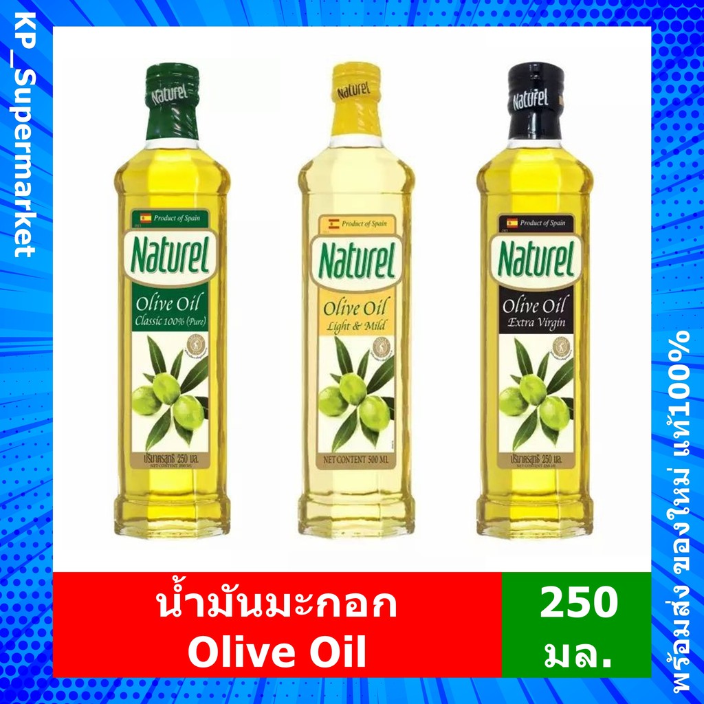 ภาพหน้าปกสินค้าน้ำมัน มะกอก เนเชอเรล Naturel Olive Oil ขนาด 250 มล. (เลือกสูตรที่ต้องการ)