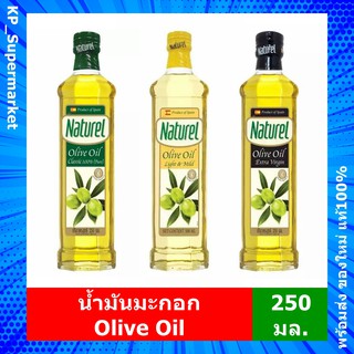 ภาพขนาดย่อของสินค้าน้ำมัน มะกอก เนเชอเรล Naturel Olive Oil ขนาด 250 มล. (เลือกสูตรที่ต้องการ)