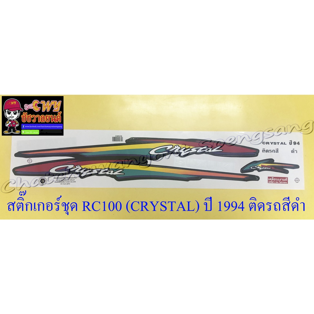 สติ๊กเกอร์ชุด RC110 (CRYSTAL) ปี 1994 ติดรถสีดำ (035119) | Shopee Thailand
