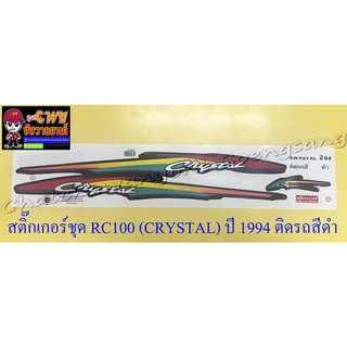 สติ๊กเกอร์ชุด RC110 (CRYSTAL) ปี 1994 ติดรถสีดำ (035119)