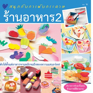 Aksara for kids หนังสือ สอน พับกระดาษ ร้านอาหาร 2