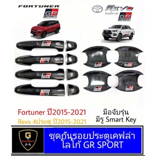 ภาพขนาดย่อของสินค้ากันรอยประตูเคฟล่าโลโก้ GR Sport สำหรับ Fortuner GR Sport Revo GR Sport ปี2015-ปัจจุบัน