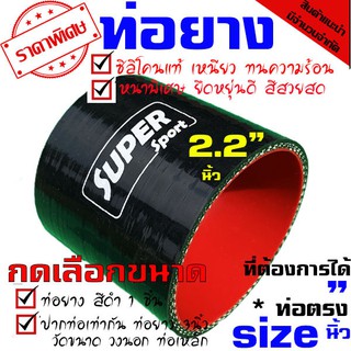 ท่อยาง ท่อยางเทอร์โบ ท่อซิลิโคน SAMCOsport ยาว 3 นิ้ว ((( ท่อตรง 2.2 นิ้ว สีดำ )))