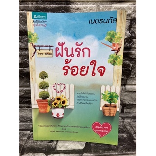 หนังสือนิยาย ฝันรัก ร้อยใจ