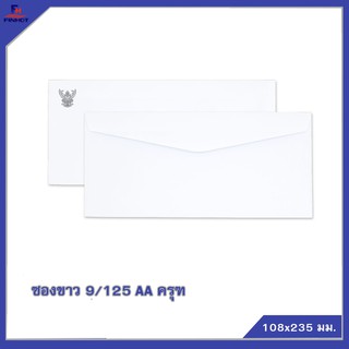 ซองปอนด์สีขาว No.9/125 AA ครุฑ  🌐WHITE  GOVERNMENT ENVELOPE NO.9/125 AA