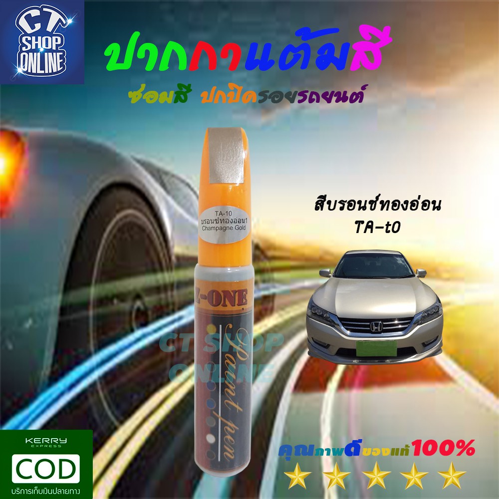 ปากกาแต้มซ่อมสี-สีบรอนซ์ทองอ่อน-z-one-ลบรอยขีดข่วน-สำหรับรถยนต์-รถมอเตอร์ไซค์-ทุกประเภท-คุณภาพสูง-มีบริการเก็บปลายทาง