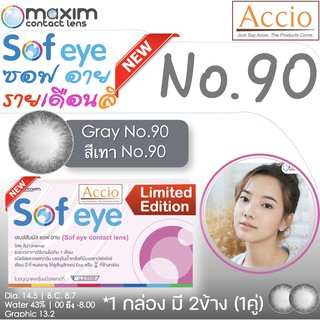 กล่องชมพู คอนแทคเลนส์สีเทา Maxim Sofeye No.90 Gray Color Contact Lens  รายเดือน 2 ชิ้น(1คู่) ค่าสายตา 00 ถึง -8.00