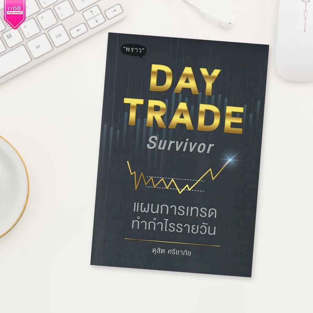 day-trade-survivor-แผนการเทรดทำกำไรรายวัน-ผู้เขียน-ดุสิต-ศรียาภัย-สำนักพิมพ์-พราว