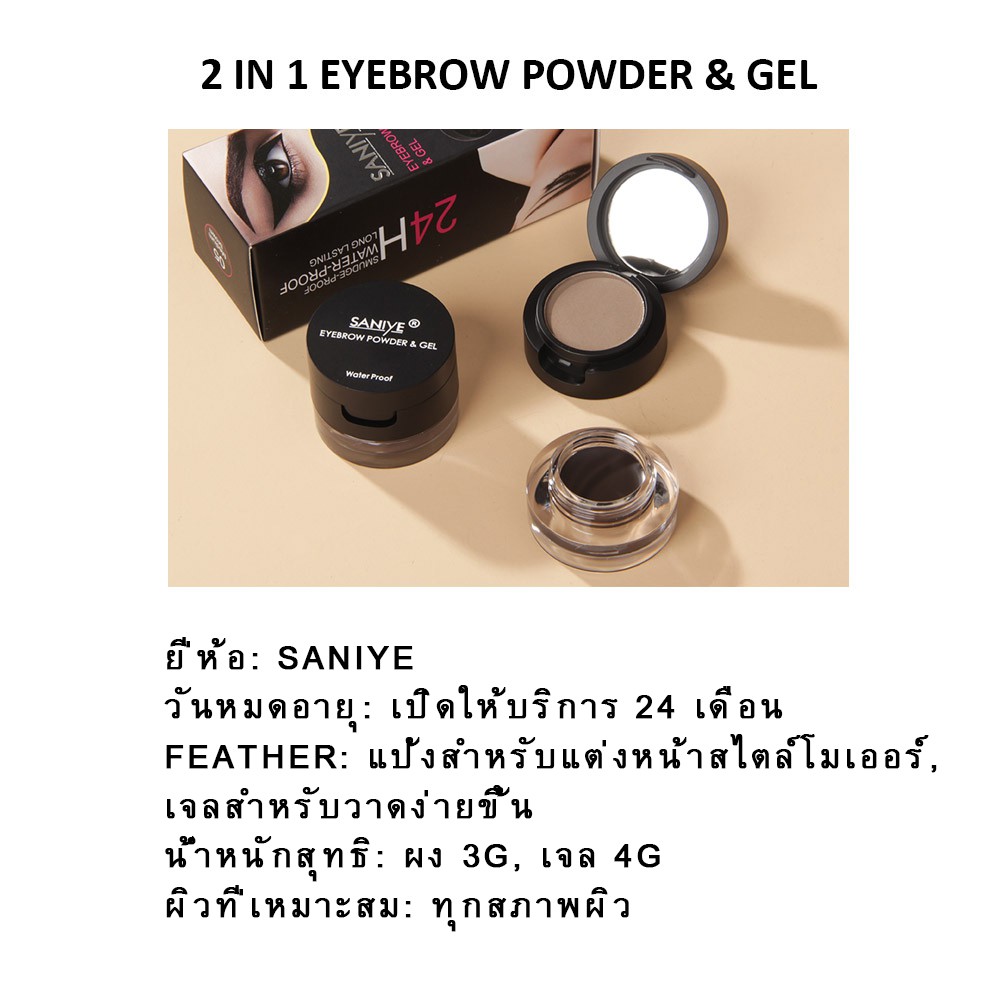 ภาพสินค้าSANIYE เจลเขียนคิ้ว พร้อมแปรง สำหรับผู้หญิง M250 จากร้าน saniyecosmetic2.th บน Shopee ภาพที่ 6