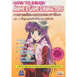 หนังสือ การวาดตัวละครเกมและอานิเมะ HOW TO DRAW ANIME &amp; GAME CHARACTERS  เล่ม 1-3