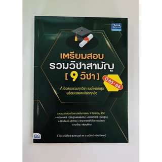 เตรียมสอบรวมวิชาสามัญ[9วิชา]ปี 65-66 (9786164493254) c111