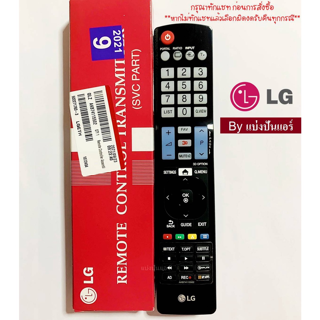 รีโมททีวีแอลจี-lg-ของแท้-100-part-no-akb74115502