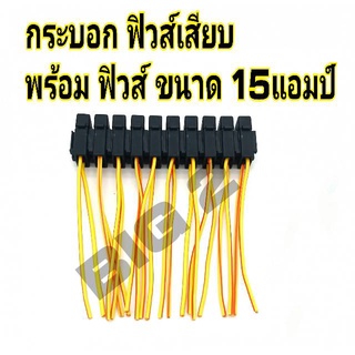 กระบอกฟิวส์เสียบ แบบขนาด มินิ-เล็ก สีดำ พร้อมฟิวส์  15 แอมป์ (10 ชิ้น) สายไฟทองแดงหนา อย่างดี