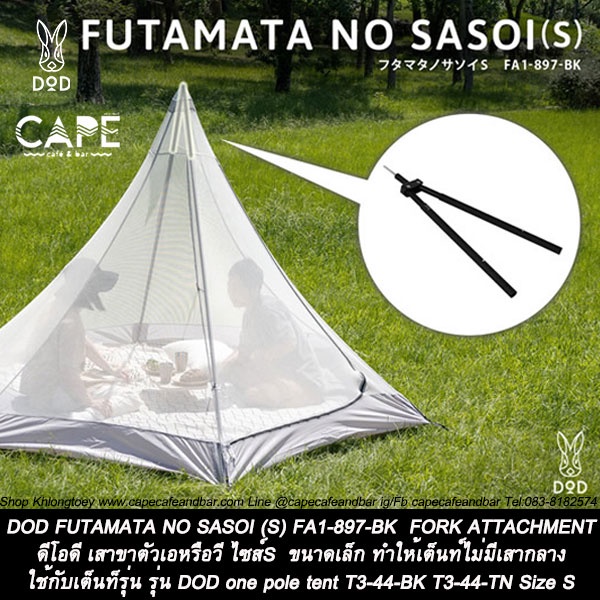 dod-futamata-no-sasoi-s-fa1-897-bk-ดีโอดี-เสาขาตัวเอหรือวี-ไซส์s-ขนาดเล็ก-ทำให้เต็นท์ไม่มีเสากลาง-ไม่มีกล่อง-ถุ